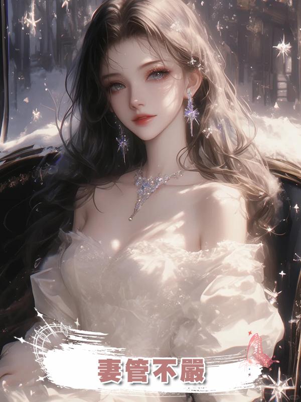 妻管不嚴
