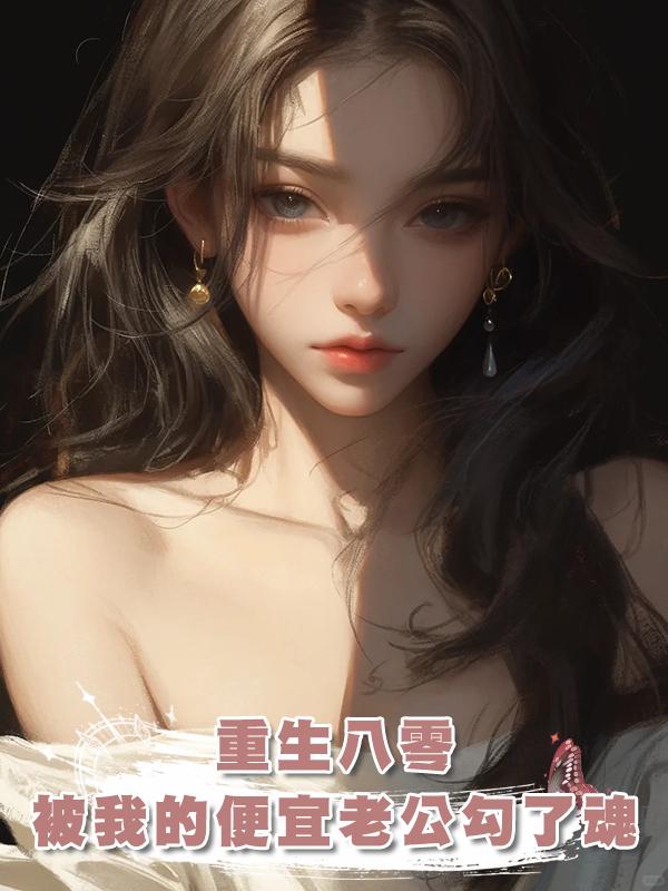 重生八零，被我的便宜老公勾了魂