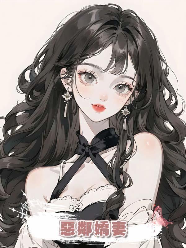 惡鄰嬌妻