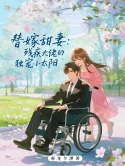 替嫁甜妻：殘疾大佬的獨寵小太陽
