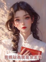 爸媽以為我是女主角
