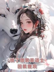撿了個貌美道士回狐狸洞，卻不成想是天下第一的宗門老祖！