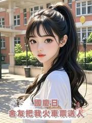 國慶日，聖母舍友把我火車票拱手送人