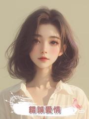 錯誤愛情