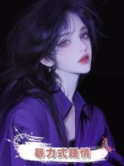 暴力式鍾情