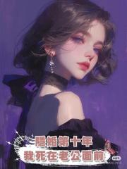 隱婚第十年，我死在老公面前