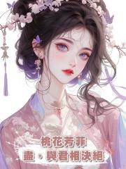 桃花芳菲盡，與君相決絕