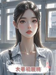 大夢初醒時