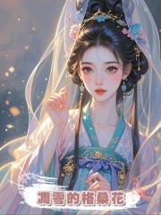 凋零的格桑花