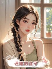 迷路的孩子