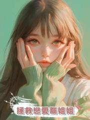 拯救戀愛腦姐姐