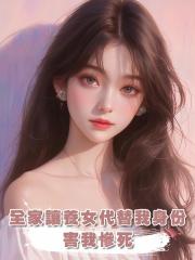 全家讓養女代替我身份，害我慘死，重生後我殺瘋了
