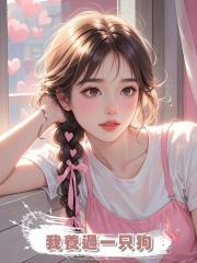 我養過一隻狗