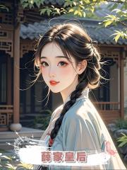 薛家皇後