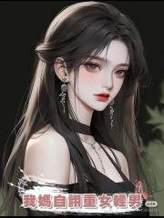 我媽自詡重女輕男